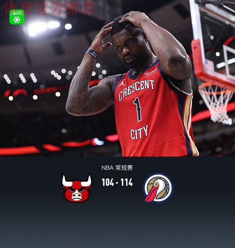 锡安复出18+6墨菲20+10 鹈鹕力克公牛两连胜